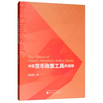 中国货币政策工具的选择 [The Choice of China's Monetary Policy Tools] 下载