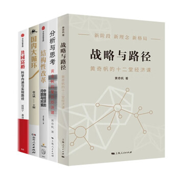 黄奇帆解读中国经济五册 战略与路径+分析与思考+结构性改革普通版 典藏印签版随机发+国内大循环+共同富裕 下载