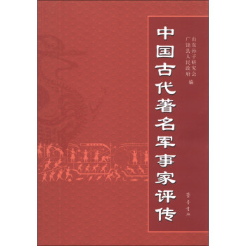 中国古代著名军事家评传 下载