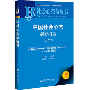 社会心态蓝皮书：中国社会心态研究报告（2022）