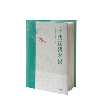 古代汉语常识:插图版