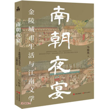 南朝夜宴：金陵城市生活和江南文学 下载