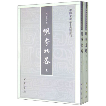 中国史学基本典籍丛刊：明季北略（全2册） 下载