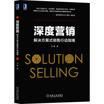 深度营销：解决方案式销售行动指南