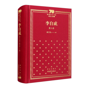 李自成（第6卷）/新中国70年70部长篇小说典藏