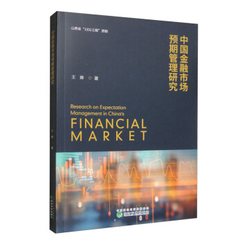 中国金融市场预期管理研究