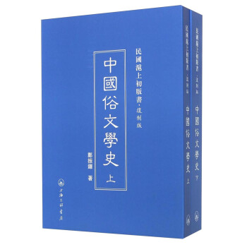 民国沪上初版书：中国俗文学史（复制版 套装上下册） 下载