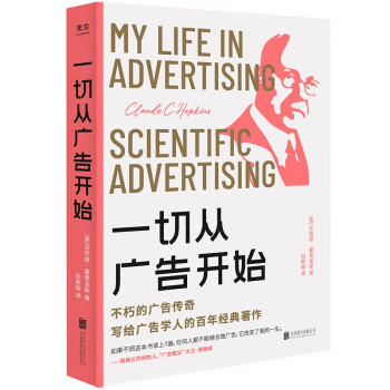 一切从广告开始：不朽的广告传奇，写给广告学人的百年经典著作