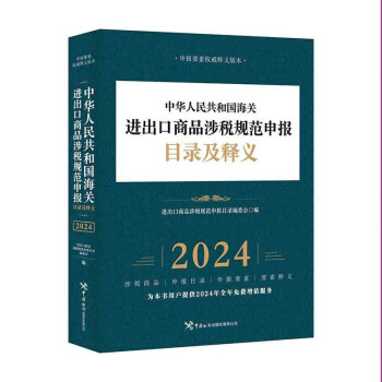 中华人民共和国海关进出口商品涉税规范申报目录及释义（2024年）