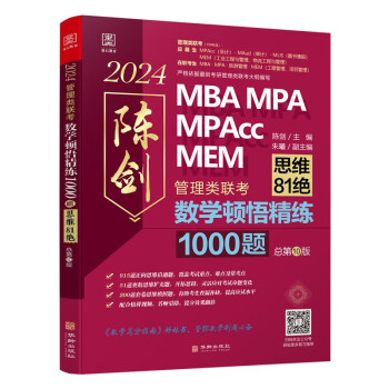 数学顿悟精练1000题：管理类联考 送精讲视频 陈剑 199管理类联考MBA、MPA、MPAcc 下载