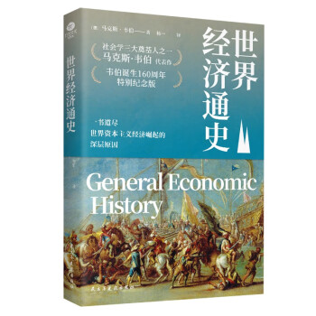 世界经济通史 中国世界经济史