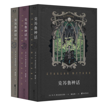 克苏鲁神话(全3册)