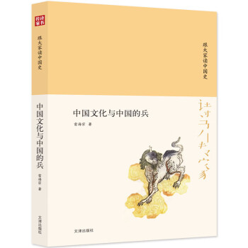 诗书传家书系 跟大家读中国史-中国文化与中国的兵