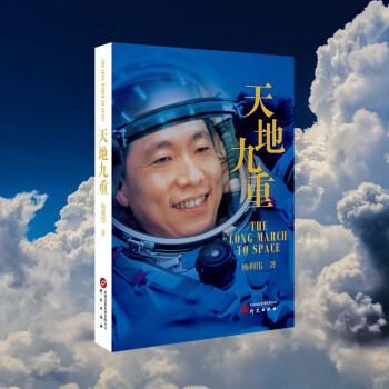 天地九重：中国首飞航天员杨利伟自传 讲述一名普通少年成长为航天英雄的成长奋斗历程