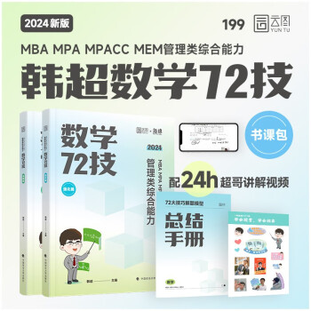 2025韩超数学72技 管理类综合能力考研199管综 MBA MPA MPAcc MEM韩超李焕乃心经管 下载