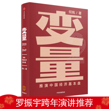 变量2 何帆 推演中国经济基本盘 罗振宇跨年演讲推荐 变量 书 中信出版社