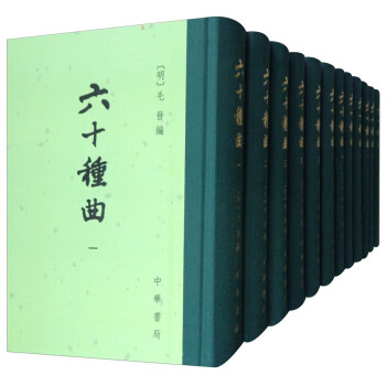六十种曲（中国古典文学总集·精装全十二册）