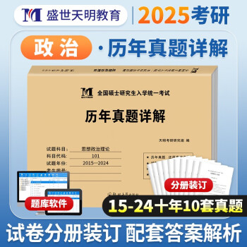 考研政治2025 考研思想政治理论考试历年真题详解（2015-2024）十年真题分册装订