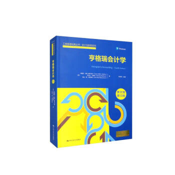亨格瑞会计学(英文版·第12版）（工商管理经典丛书·会计与财务系列）