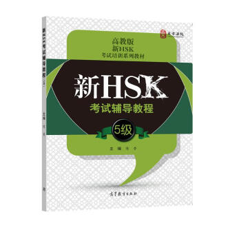 高教版新HSK考试培训系列教材：新HSK考试辅导教程（5级）（附光盘）