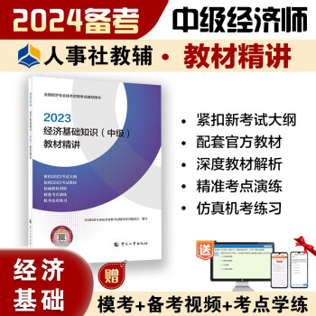 备考2024 中级经济师2023教材配套辅导 教材精讲 经济基础知识（中级） 2023版 中国人事出版社
