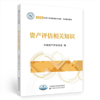 备考2024资产评估师2023教材（官方正版）资产评估相关知识 中国财政经济出版社