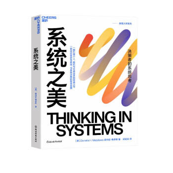 系统之美 系统思考泰斗德内拉·梅多斯10年手稿全新再版
