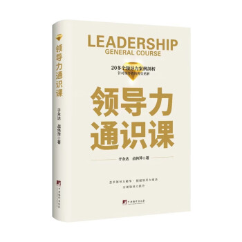 领导力通识课（20多个领导力案例剖析，针对领导者的务实见解）