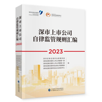 《深市上市公司自律监管规则汇编（2023）》 下载