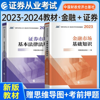 证券从业资格考试教材2023-2024年 证券市场基本法律法规+金融市场基本知识教材2本套中国财