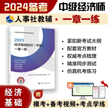 备考2024 中级经济师2023教材配套辅导 一章一练 经济基础知识（中级） 2023版 中国人事出版社 下载