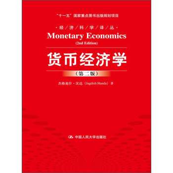 货币经济学（第2版）/经济科学译丛·“十一五”国家重点图书出版规划项目 下载