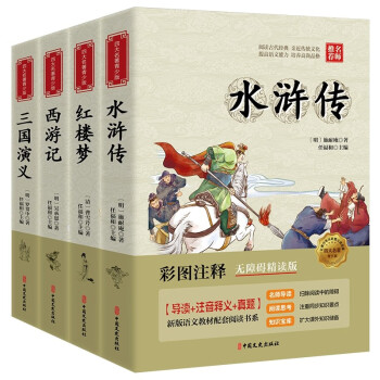 四大名著青少年版西游记、水浒传、三国演义、红楼梦全4册 下载