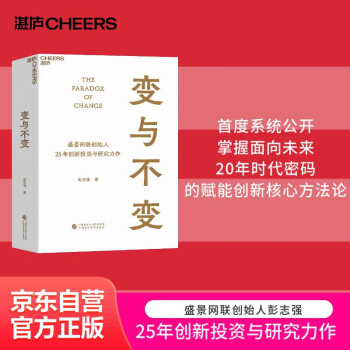 【自营】变与不变 盛景网联创始人 中国创新事业的研究者、实践者、投资者 彭志强 25年创新投资