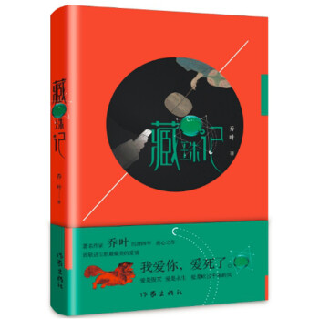 藏珠记（第十一届茅盾文学奖获奖作家乔叶作品）