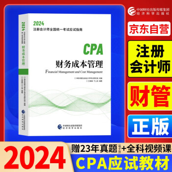 2024年注会cpa注册会计师教材财务成本管理中国财经出版传媒集团经济科学出版社官方辅导教材