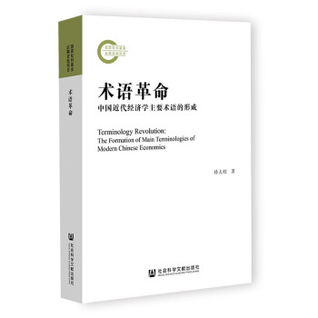 术语革命：中国近代经济学主要术语的形成 下载