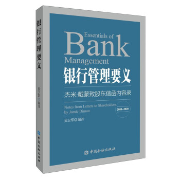 银行管理要义——杰米·戴蒙致股东信函内容录(2005—2020) 下载