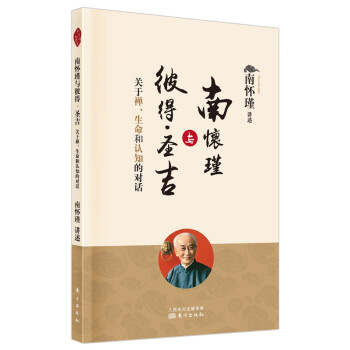 南怀瑾与彼得·圣吉：关于禅、生命和认知的对话 下载
