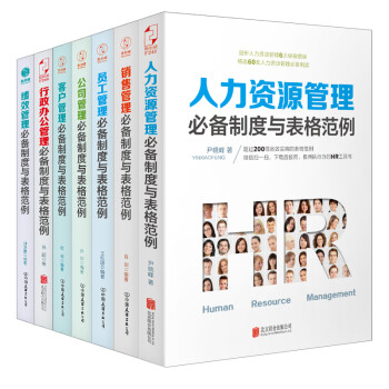 企业管理必备制度与表格范例系列（全7册）