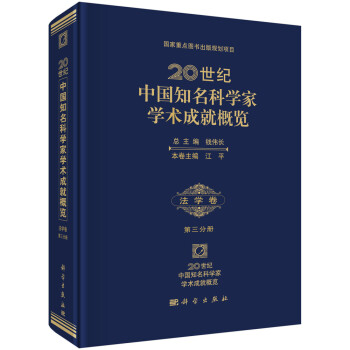 20世纪中国知名科学家学术成就概览·法学卷 第三分册 下载