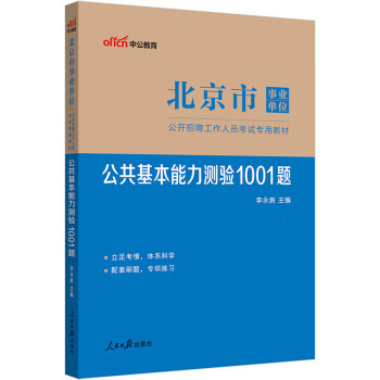 中公教育2023北京市事业单位公开招聘工作人员考试教材：公共基本能力测验1001题（全新升级）