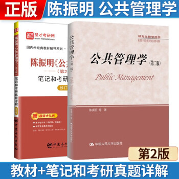 【2册】陈振明 公共管理学 第二版(第2版) 教材+笔记和考研真题详解