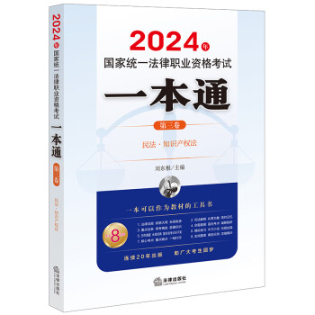 2024年国家统一法律职业资格考试：一本通（第三卷） 下载