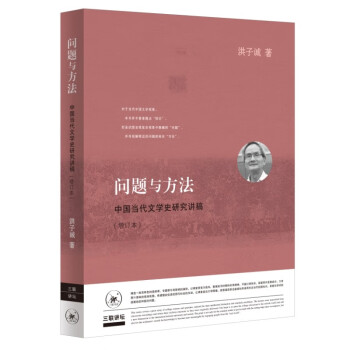 问题与方法:中国当代文学史研究讲稿（增订版）(三联讲坛)