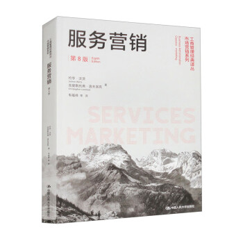 服务营销（第8版）/工商管理经典译丛·市场营销系列 下载