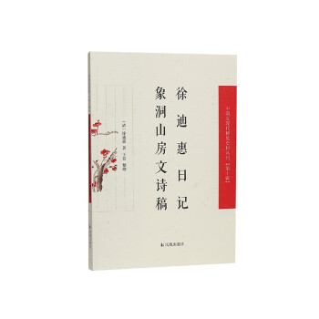 徐迪惠日记·象洞山房文诗稿（中国近现代稀见史料丛刊（第十辑））