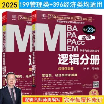 mba联考教材2025 199管理类联考综合能力 逻辑分册 第23版 MPA MPACC MEM（赠视频） 下载