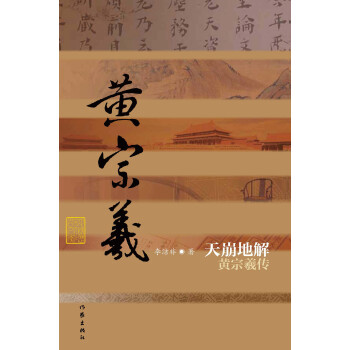 中国历史文化名人传丛书：天崩地解——黄宗羲传（精装） 下载