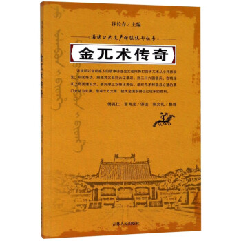 金兀术传奇/满族口头遗产传统说部丛书 下载